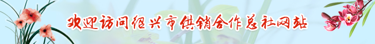 欢迎访问绍兴市供销合作总社网站